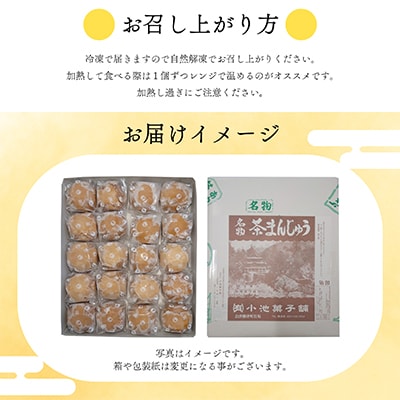創業から伝わる　自家製餡にこだわった茶色の「茶まんじゅう」20個入り