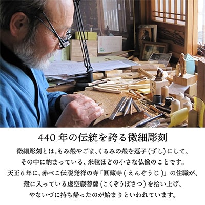 440年続く　会津柳津 微細彫刻「十二支のお守り本尊様・辰巳」　ただ一人の伝承者　金坂富山作