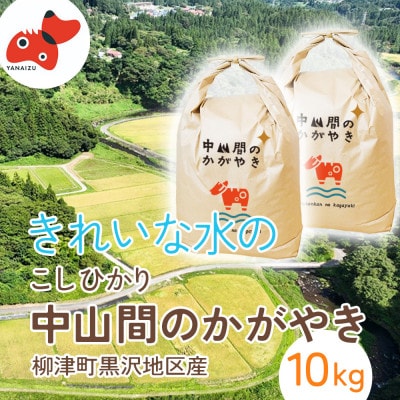 【R8年産先行】 福島 柳津町 黒沢地区産こしひかり 中山間のかがやき 10kg 〈11月発送開始〉