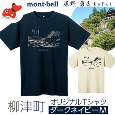 (株)モンベル会長・辰野勇氏デザイン!【柳津町オリジナルTシャツ】モンベル製※ダークネイビーMサイズ