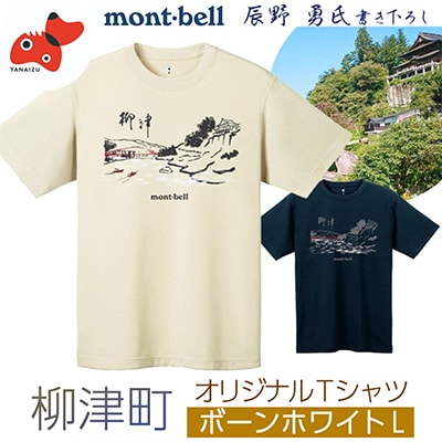 (株)モンベル会長・辰野勇氏デザイン!【柳津町オリジナルTシャツ】モンベル製※ボーンホワイトLサイズ