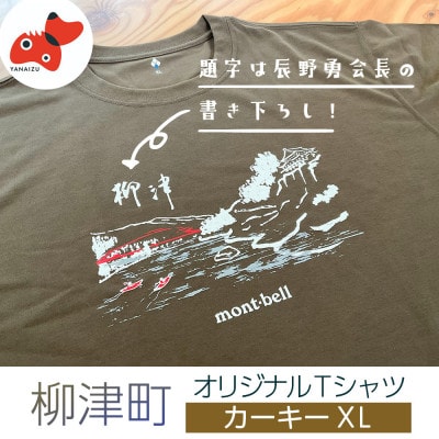 (株)モンベル会長・辰野勇氏デザイン!【柳津町オリジナルTシャツ】モンベル製※カーキーXL