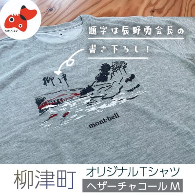 (株)モンベル会長・辰野勇氏デザイン!【柳津町オリジナルTシャツ】モンベル製※ヘザーチャコールM