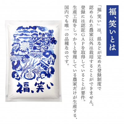【令和6年産】柳津町産「福、笑い」10kg〈令和7年5月下旬より発送予定〉