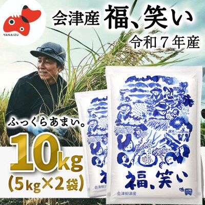 【11月下旬発送】柳津町産「福、笑い」10kg【令和7年産新米】