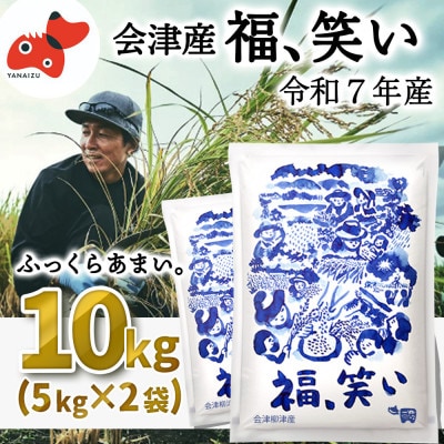 【5月下旬発送予定】会津産のブランド米「福、笑い」10kg