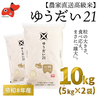 【農家直送!】福島県 会津 柳津町産 の大粒米「ゆうだい21」10kg【令和9年1月末より発送分】