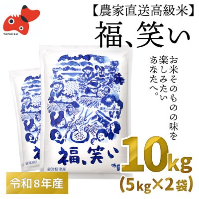 【農家直送!】福島のブランド米「福、笑い」 10kg【令和8年12月末より順次発送分】