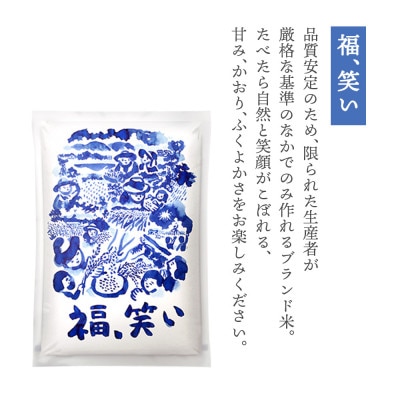【農家直送!】福島のブランド米「福、笑い」 10kg【令和8年12月末より順次発送分】