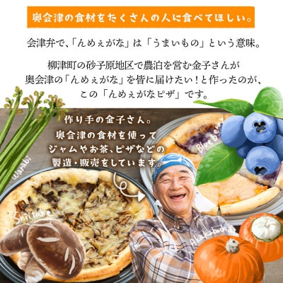 【オーブンレンジで簡単調理!】奥会津んめぇがなピザ　4種セット【奥会津の山の恵みを贅沢に】