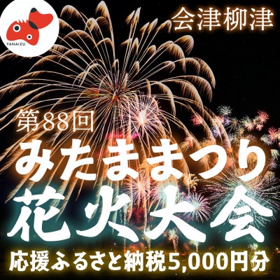 【返礼品なし】第88回霊まつり流灯花火大会　応援寄附5,000円分【会津柳津】 | ふるさと納税のお礼品