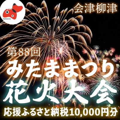 【返礼品なし】第88回霊まつり流灯花火大会　応援寄附10,000円分【会津柳津】