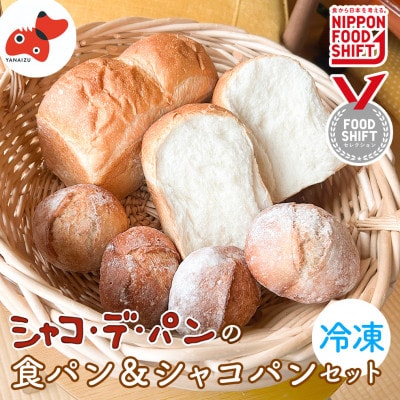 シャコ・デ・パン 国産小麦のパンセット【冷凍】 (食パン ロールパン)