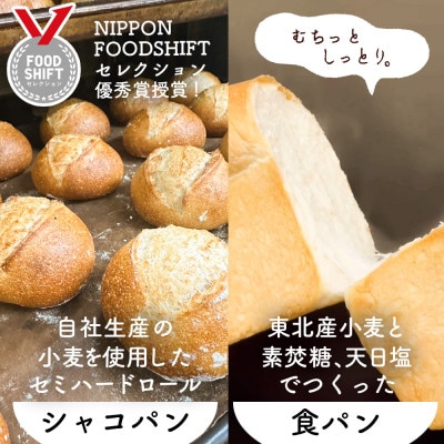 シャコ・デ・パン 国産小麦のパンセット【冷凍】 (食パン ロールパン)