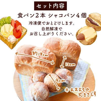 シャコ・デ・パン 国産小麦のパンセット【冷凍】 (食パン ロールパン)