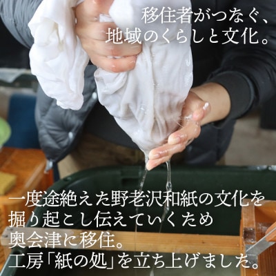 【日本の文化を応援!】柳津の伝統和紙「野老沢和紙」【A4サイズ×10枚セット】