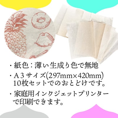 【日本の文化を応援!】柳津の伝統和紙「野老沢和紙」【A3サイズ×10枚セット】