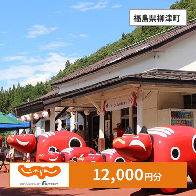 【じゃらんふるさと納税クーポン】 福島県柳津町でつかえる12,000円 クーポン