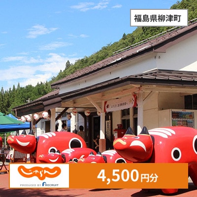 【じゃらんふるさと納税クーポン】 福島県柳津町でつかえる4,500円 クーポン
