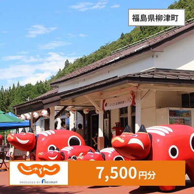 【じゃらんふるさと納税クーポン】 福島県柳津町でつかえる7,500円 クーポン