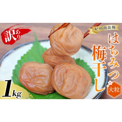 訳あり無選別 紀州南高梅はちみつ 1kg