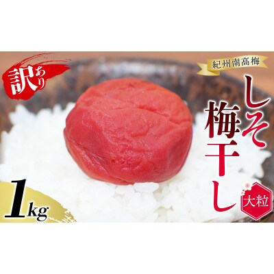 訳あり無選別紀州南高梅しそ 1kg