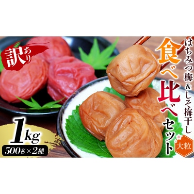 訳あり無選別紀州南高梅食べ比べセット1kg(はちみつ梅500g・しそ漬梅500g)