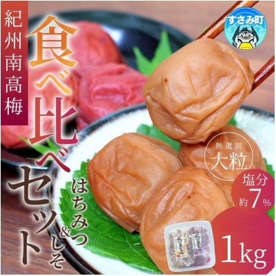 無選別紀州南高梅食べ比べセット1kg(はちみつ梅500g・しそ漬梅500g)【khs122】