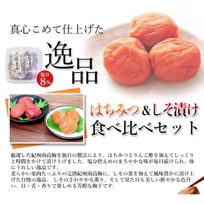訳あり無選別紀州南高梅食べ比べセット1kg(はちみつ梅500g・しそ漬梅500g)