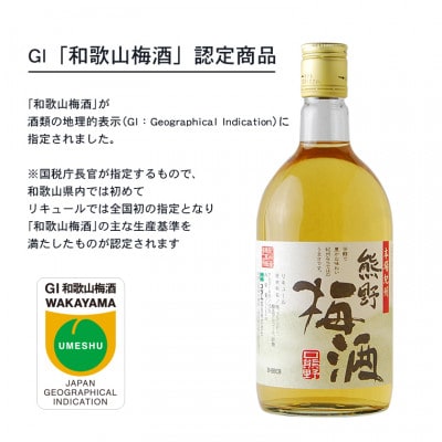 【すさみ町】熊野梅酒 6本セット