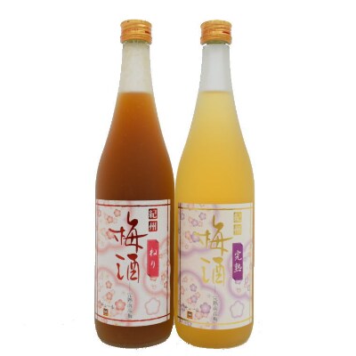 【紀州完熟南高梅使用】濃厚「ねり梅酒」と芳醇「完熟梅酒」各720mlの飲み比べ【すさみ町】