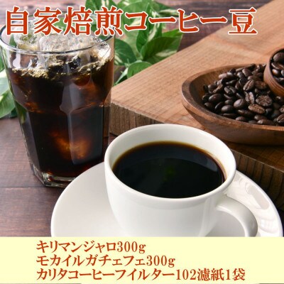 コーヒー豆キリマンジャロ・モカイルガチェフェ各300gとカリタ102コーヒーフイルター100枚セット