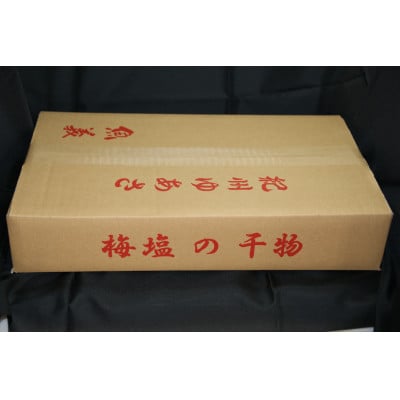 和歌山の近海でとれた新鮮魚の梅塩干物と湯浅醤油みりん干し6品種10尾入りの詰め合わせ