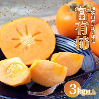 【2024年発送】すさみグルメ市場の富有柿 3kg以上