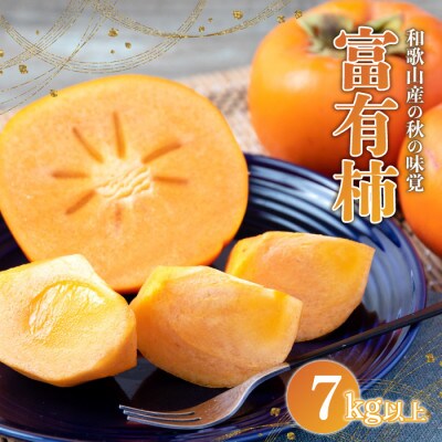 【2024年発送】すさみグルメ市場の富有柿 7kg以上