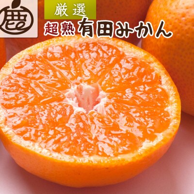 ＜11月より発送＞厳選 超熟有田みかん2kg+60g(傷み補償分)【光センサー選果】