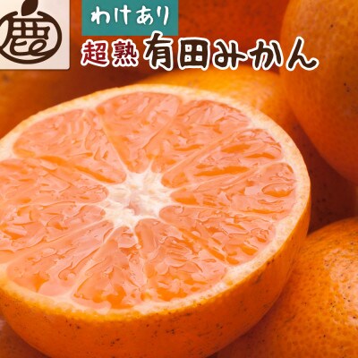 ＜11月より発送＞家庭用 超熟有田みかん2.5kg+75g(傷み補償分)【訳あり】【光センサー選果】