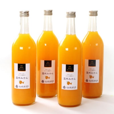 無添加みかんジュース720ml×4本【100%・ストレート】　ikd109Bsato