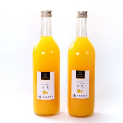 無添加甘夏ジュース720ml×2本【100%・ストレート】　ikd736sato