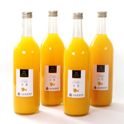 無添加甘夏ジュース720ml×4本【100%・ストレート】　ikd738sato