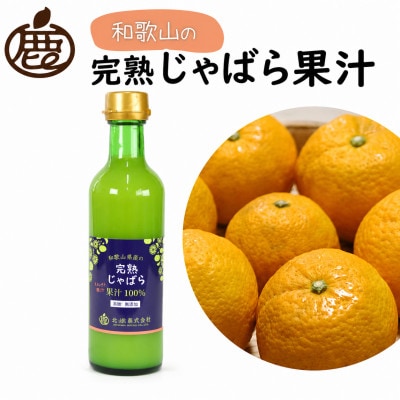 じゃばら果汁300ml×4本【完熟 じゃばら】【ストレート 100%果汁】【ikd756sato】
