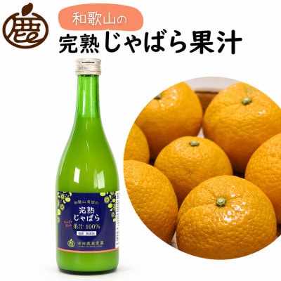 じゃばら果汁720ml×6本【完熟 じゃばら】【ストレート 100%果汁】【ikd761sato】