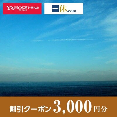 【和歌山県すさみ町】一休.com・Yahoo!トラベル割引クーポン(3,000円分)