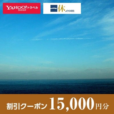 【和歌山県すさみ町】一休.com・Yahoo!トラベル割引クーポン(15,000円分)