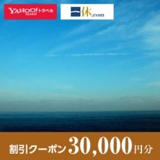 【和歌山県すさみ町】一休.com・Yahoo!トラベル割引クーポン(30,000円分)