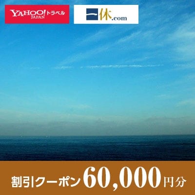 【和歌山県すさみ町】一休.com・Yahoo!トラベル割引クーポン(60,000円分)
