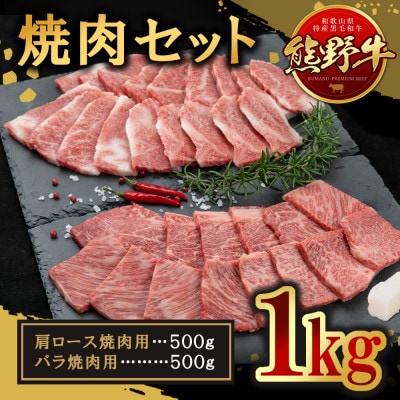熊野牛　焼肉セット　1kg(牛脂付き)