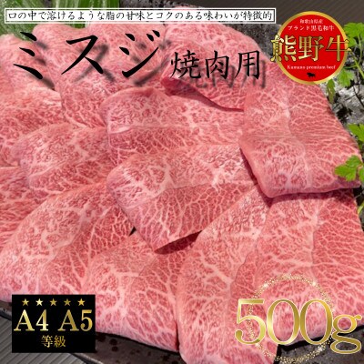 熊野牛　ミスジ　焼肉　500g