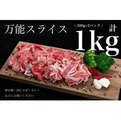[A4・A5]熊野牛　万能スライス　約1kg
