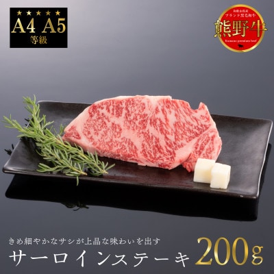 [A4・A5]熊野牛　サーロインステーキ　200g×1枚(牛脂付き)